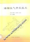 油田注气开采技术 封面