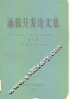 油田开发论文集 封面