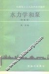 水力学和泵 封面
