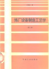 炼厂设备制造工艺学  第2版 封面