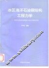 冰区海洋石油钢结构工程力学  海洋石油钢结构强度与安全可靠性评估 封面