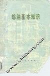 炼油基本知识 封面