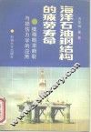 海洋石油钢结构的疲劳寿命  模糊概率断裂与损伤力学的应用 封面