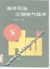海洋石油工程电气技术 封面