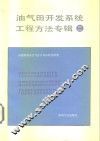 油气田开发系统工程方法专辑2 封面