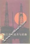 海上开发钻井与采油 封面