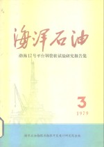 海洋石油  渤海12号平台钢管桩试验研究报告集  1979后第3期 封面
