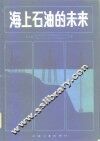 海上石油的未来 封面