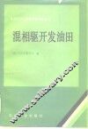 混相驱开发油田 封面