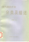 油气藏的开发分类及描述 封面