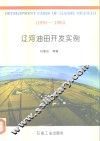 辽河油田开发实例  1970-1993 封面