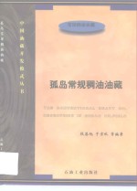 孤岛常规稠油油藏 封面