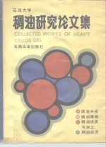 石油大学稠油研究论文集 封面