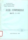 加拿大阿尔伯特省油砂技术研究管理局 AOSTRA 重质油、油砂技术研究资料 AOSTRA-大学研究项目目录协议号：8-810 封面