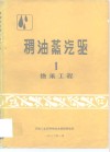 稠油蒸汽驱1  热采工程 封面