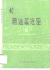 稠油蒸汽驱2  高升油田热采可行性研究 封面