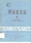 稠油蒸汽驱4  水平井热采工艺·后续火烧新工艺·化学剂应用工艺 封面