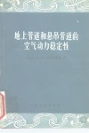 地上管道和悬吊管道的空气动力稳定性 封面