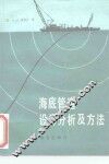 海底管道设计分析及方法 封面