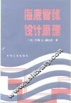 海底管线设计原理 封面