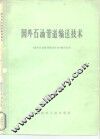 含蜡原油管道输送参考文献 封面