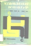 石油炼制过程反应动力学 封面