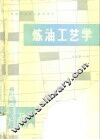 炼油工艺学 封面