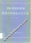 国际重油和渣油性质分析鉴定会议文选 封面