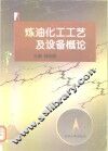 炼油化工工艺及设备概论 封面