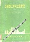 石油加工单元过程原理  上 封面