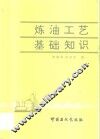 炼油工艺基础知识 封面