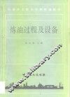 炼油过程及设备 封面
