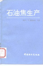 石油焦生产 封面