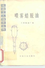 喷雾蜡脱油 封面