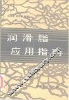 润滑脂应用指南 封面