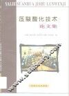 压裂酸化技术论文集 封面