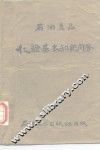 石油产品  化验基本知识问答 封面