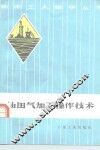 油田气加工操作技术 封面