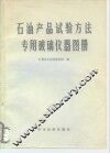 石油产品试验方法专用玻璃仪器图册 封面