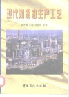 现代润滑油生产工艺 封面