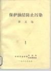 保护油层防止污梁  译文集  1 封面