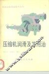 压缩机润滑及其用油 封面