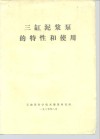 三缸泥浆泵的特性和使用 封面