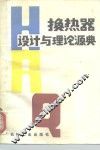 换热器设计与理论源典 封面