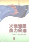 火烧油层热力采油 封面