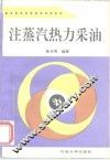 注蒸汽热力采油 封面
