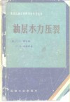 油层水力压裂 封面