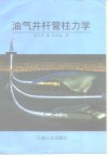 油气井杆管柱力学 封面