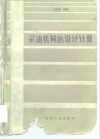 采油机械的设计计算 封面