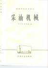 采油机械 封面
